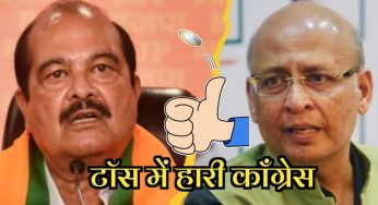 राज्यसभा चुनाव टॉस में हारी कांग्रेस बीजेपी की बल्ले बल्ले