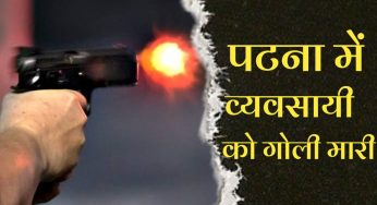 पटना में दिन दहाड़े व्यवसाई को गोली मारी
