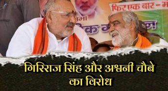 मोदी के खास रहे गिरिराज सिंह और अश्वनी चौबे का विरोध