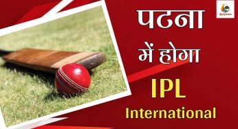 पटना में होगा IPL और इंटरनेशनल मैच