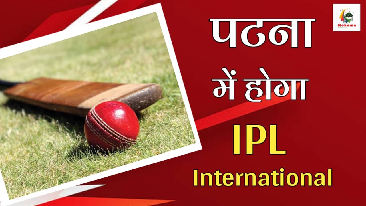 IPL and international matches will be held in Patna