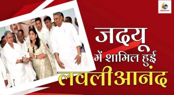 जदयू की हुई लवली आनंद, राजद को कहा अलविदा