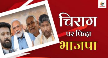 चिराग की रौशनी में चमका NDA, परेशान पारस पस्त