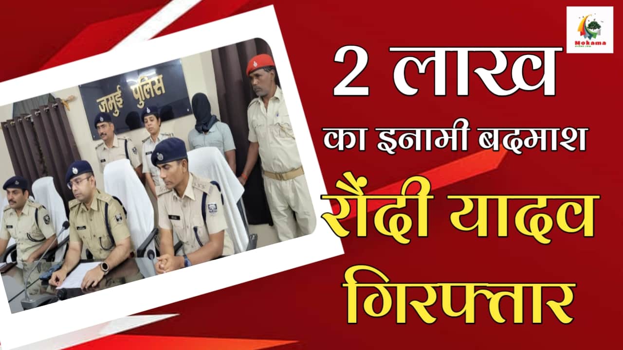 Criminal carrying reward of Rs 2 lakh Rondi Yadav arrested