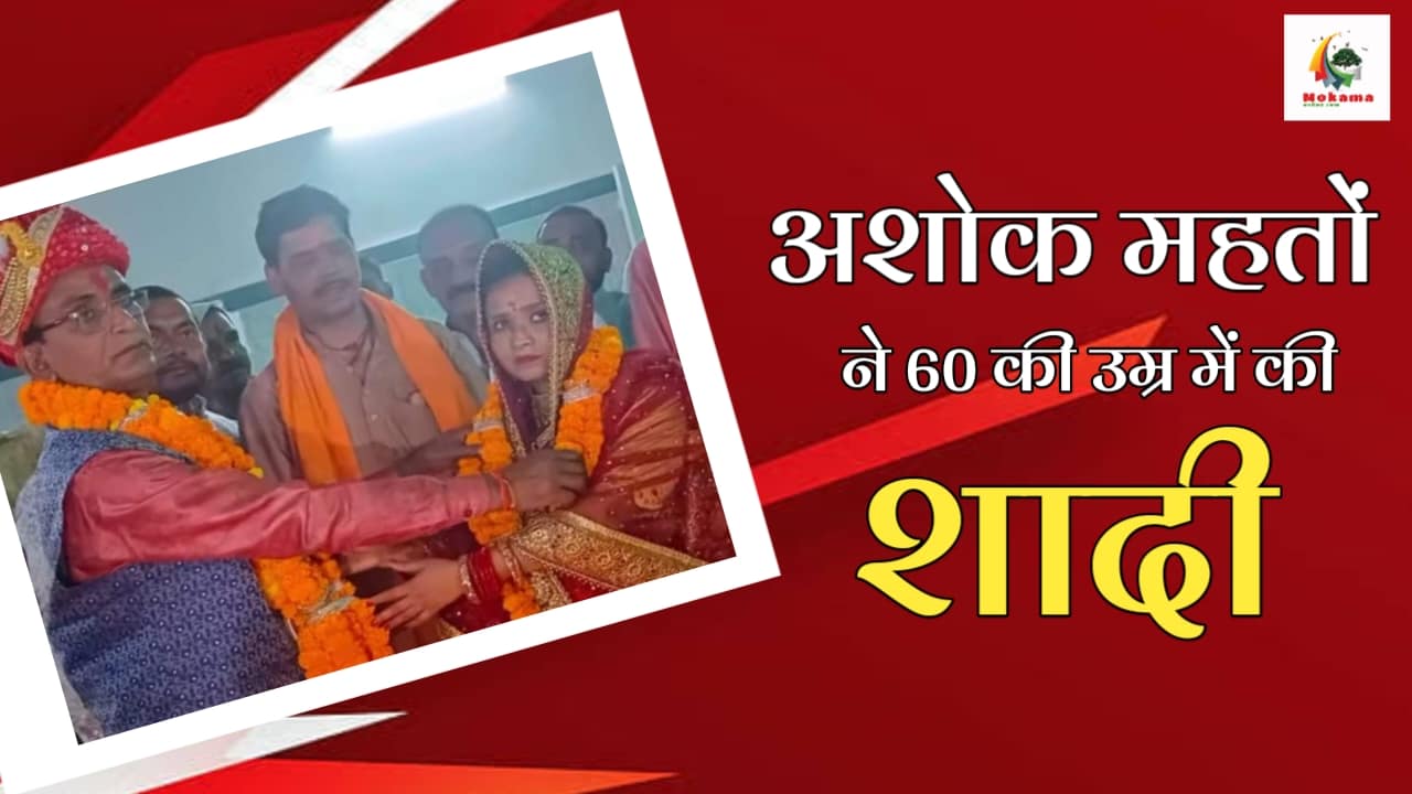 Ashok Mahato got married in Kharmas will contest Lok Sabha from Munger