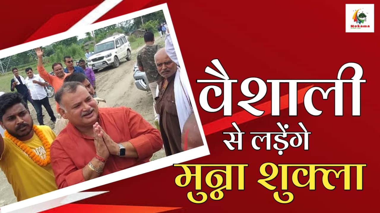 Munna Shukla will contest from Vaishali Lok Sabha seat