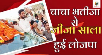 चाचा भतीजा से जीजा साला तक पहुँची लोजपा