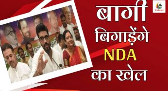बागी बिगाड़ेंगे NDA का खेल