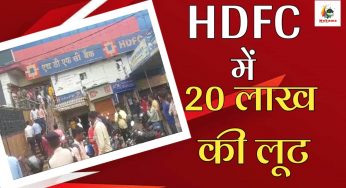 बेगुसराय के HDFC बैंक में दिन दहाड़े 20 लाख की लूट