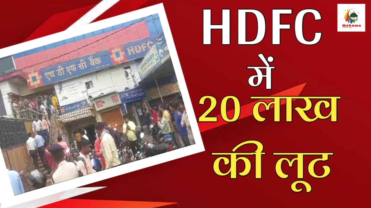 20 lakh rupees looted in broad daylight in HDFC Bank of Begusarai