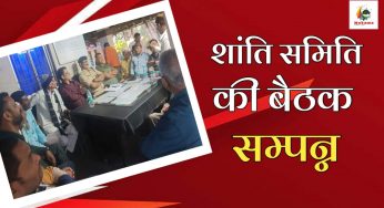 होली को लेकर मोकामा थाना में शांति समिति की बैठक सम्पन्न