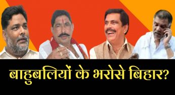 बाहुबलियों के भरोसे बिहार लोकसभा चुनाव
