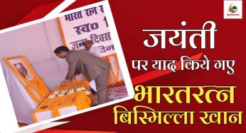 जयंती पर याद  किये गये  बिस्मिल्लाह खां