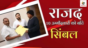राजद  ने अबतक अपने 10 उम्मीदवारों को दिया सिम्बल