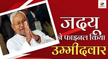 नितीश ने सभी 16 सीटों पर उम्मीदवारों का नाम किया तय , 3 नये चेहरे पर लगाया दावं
