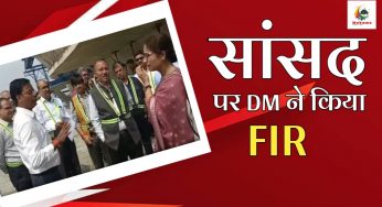 सांसद पर DM ने किया FIR
