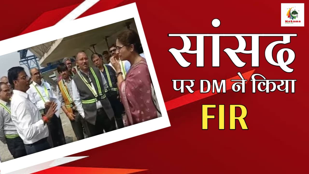 DM filed FIR against MP