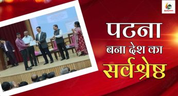 होली पर बिहार वासियों को दोहरी  ख़ुशी, देश का सर्वश्रेष्ठ बना बिहार का यह संसथान