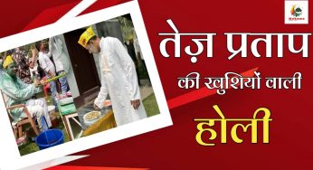 लालू स्टाइल में तेज प्रताप खेल रहे कुर्ता फाड़ होली