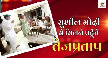 बीमार सुशील मोदी से मिलने पहुंचे तेजप्रताप