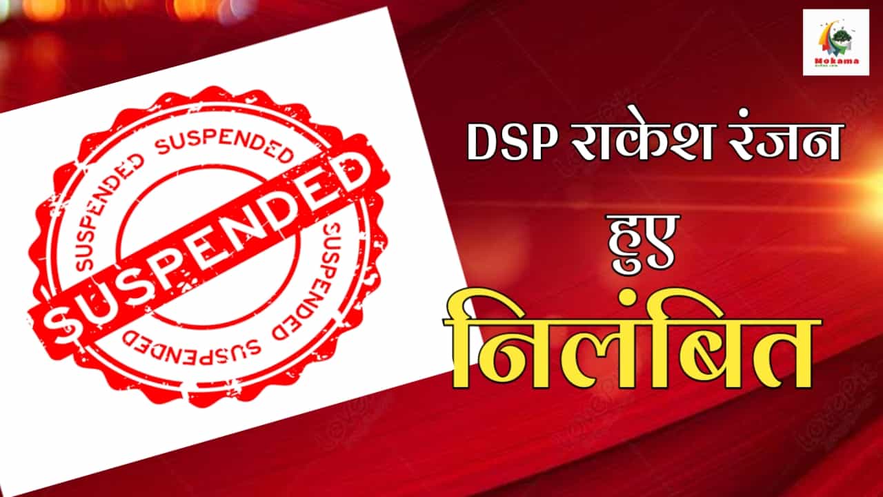 DSP Rakesh Ranjan suspended