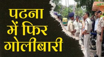 नितीश के हाथ से निकलता बिहार ,पटना में दो युवकों को गोली मारी