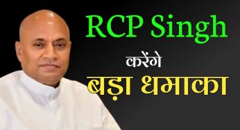 नितीश कुमार के वोट बैंक में सेंधमारी , आरसीपी की नई पार्टी का होगा गठन ।