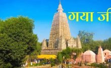 The name of the historical city of Bihar Gaya has now been changed to Gayaji