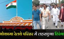 A huge tricolor flag will be hoisted at Mokama railway station in honor of the army