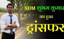 Barh's sub-divisional officer Mr. Shubham Kumar was transferred